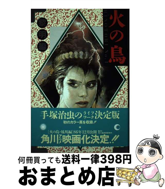 楽天市場】【中古】 鳥人大系 / 手塚 治虫 / 大都社 [コミック