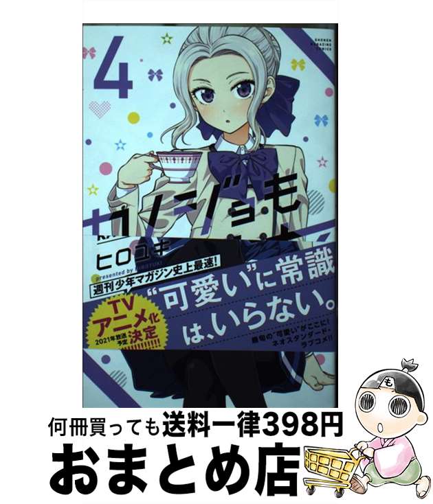 【中古】 カノジョも彼女（4） / ヒロユキ / 講談社 [コミック]【宅配便出荷】画像