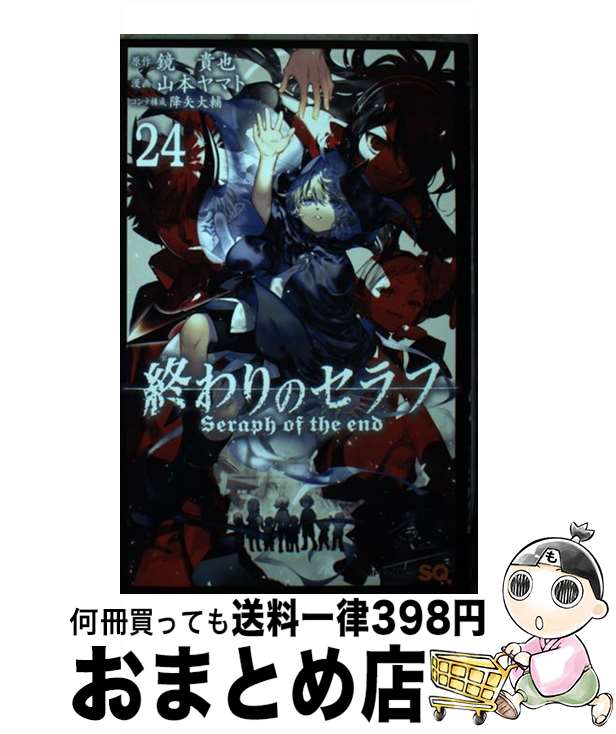 【中古】 終わりのセラフ 24 / 山本 ヤマト, 降矢 大輔 / 集英社 [コミック]【宅配便出荷】画像