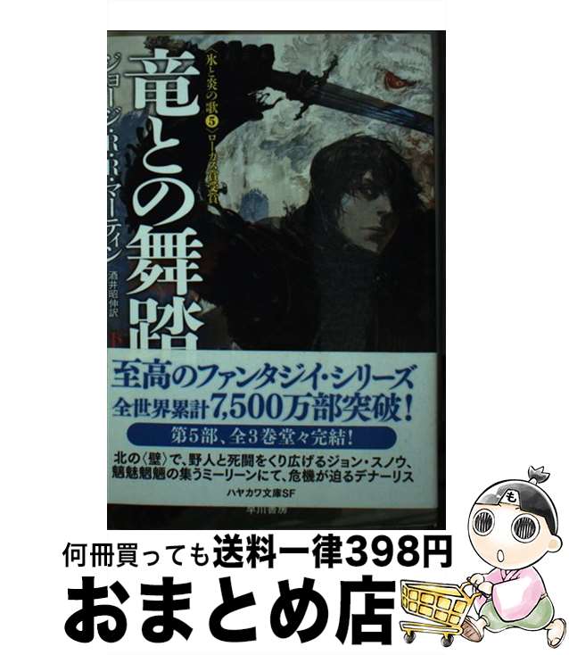 【中古】 竜との舞踏 下 / ジョージ・R・R・マーティン, 酒井 昭伸 / 早川書房 [文庫]【宅配便出荷】画像