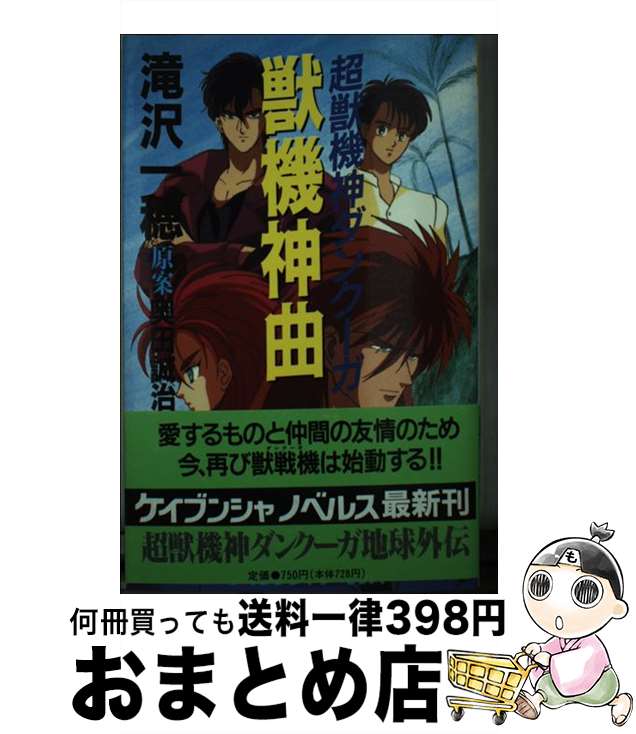 【中古】 超獣機神ダンクーガ獣機神曲 / 滝沢 一穂 / 勁文社 [新書]【宅配便出荷】画像