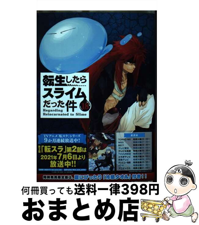 【中古】 転生したらスライムだった件 18 / 川上 泰樹, みっつばー / 講談社 [コミック]【宅配便出荷】画像