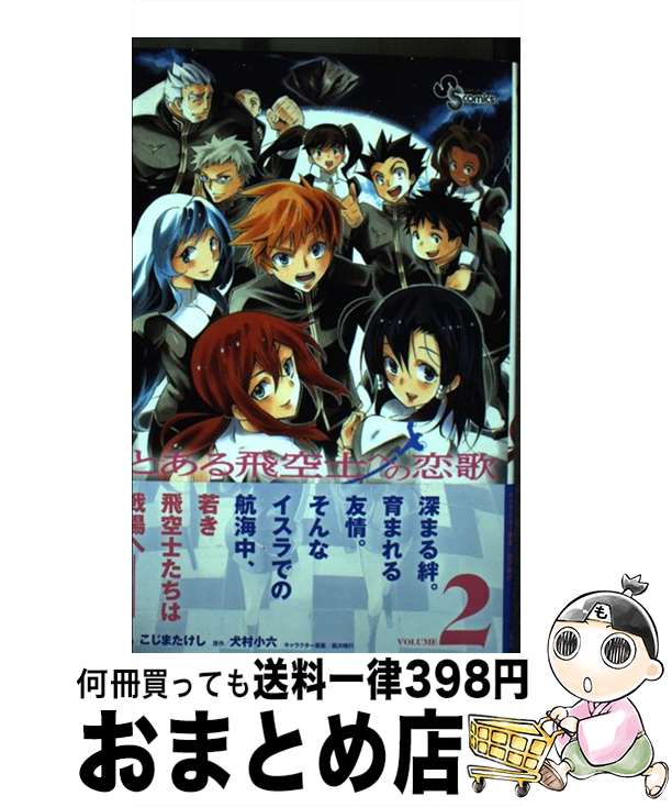 【中古】 とある飛空士への恋歌 Journey　to　the　end　of　the 2 / こじま たけし / 小学館 [コミック]【宅配便出荷】画像