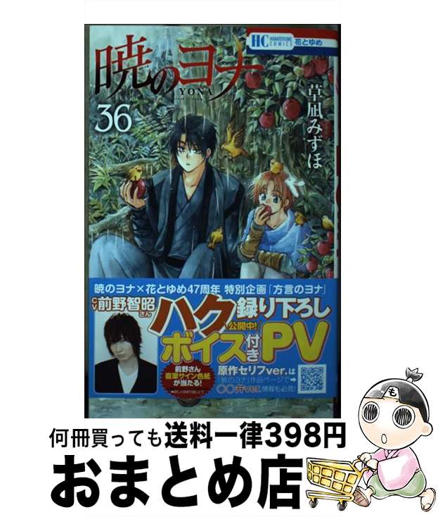 【中古】 暁のヨナ 36 / 草凪 みずほ / 白泉社 [コミック]【宅配便出荷】画像