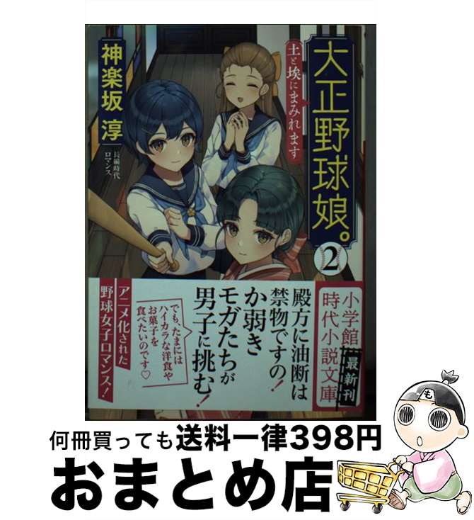 【中古】 大正野球娘。2 / 神楽坂 淳 / 小学館 [文庫]【宅配便出荷】画像