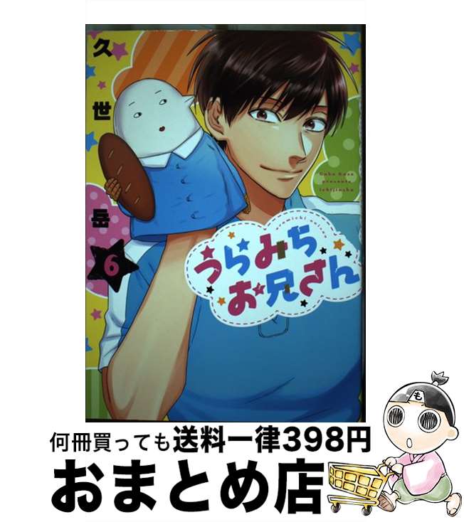 【中古】 うらみちお兄さん 6 / 久世 岳 / 一迅社 [コミック]【宅配便出荷】画像