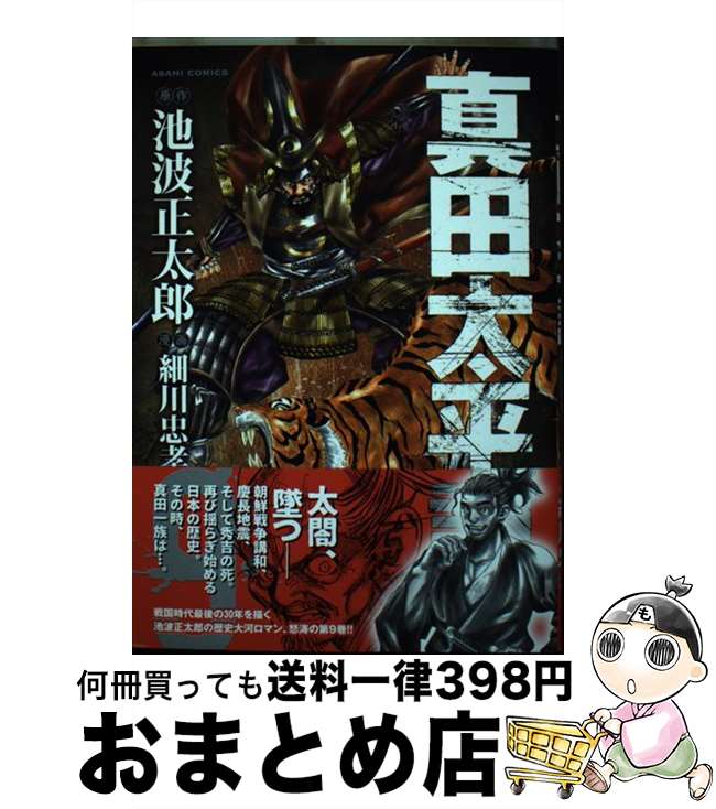 楽天市場 中古 真田太平記 ９ 池波正太郎 細川忠孝 朝日新聞出版 コミック 宅配便出荷 もったいない本舗 おまとめ店