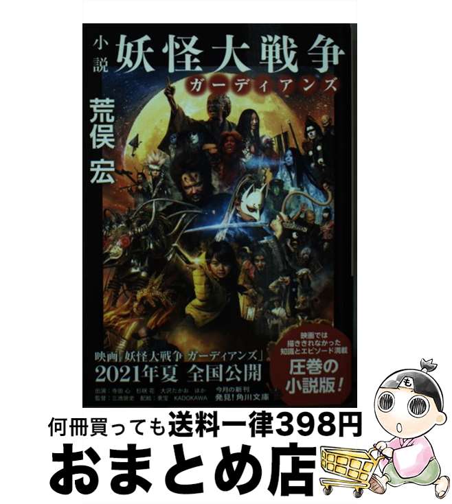 【中古】 小説妖怪大戦争ガーディアンズ / 荒俣 宏 / KADOKAWA [文庫]【宅配便出荷】画像