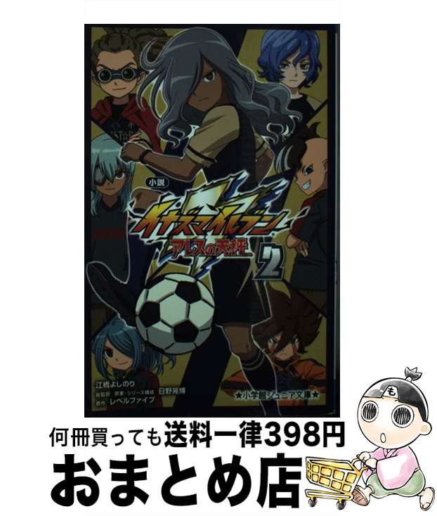 【中古】 小説イナズマイレブン アレスの天秤 2 / 江橋 よしのり, 日野 晃博 / 小学館 [新書]【宅配便出荷】画像