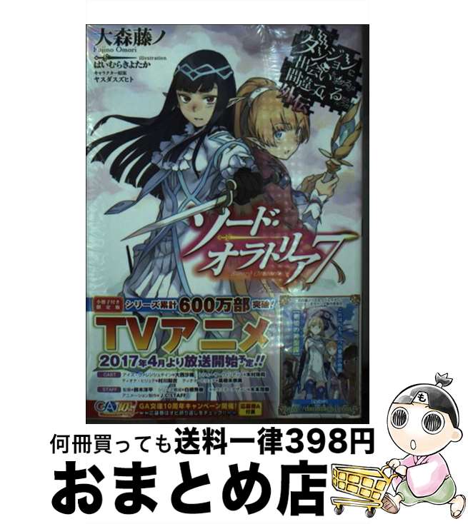 【中古】 ダンジョンに出会いを求めるのは間違っているだろうか外伝 ソード・オラトリア7　小冊子付き限定版 / 大森 藤ノ, はいむらきよたか / SBクリエイティブ [文庫]【宅配便出荷】画像