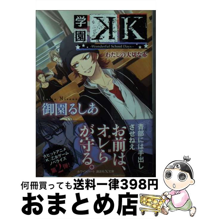 【中古】 学園K　ーWonderful　School　Daysー　わたしの大切な赤 / 御園 るしあ, 紫 真依 / 講談社 [文庫]【宅配便出荷】画像