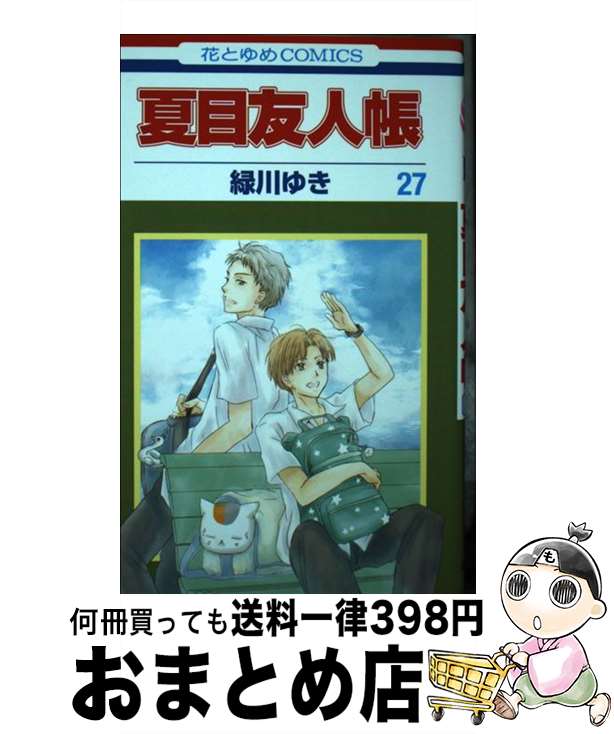 【中古】 夏目友人帳 第27巻 / 緑川 ゆき / 白泉社 [コミック]【宅配便出荷】画像