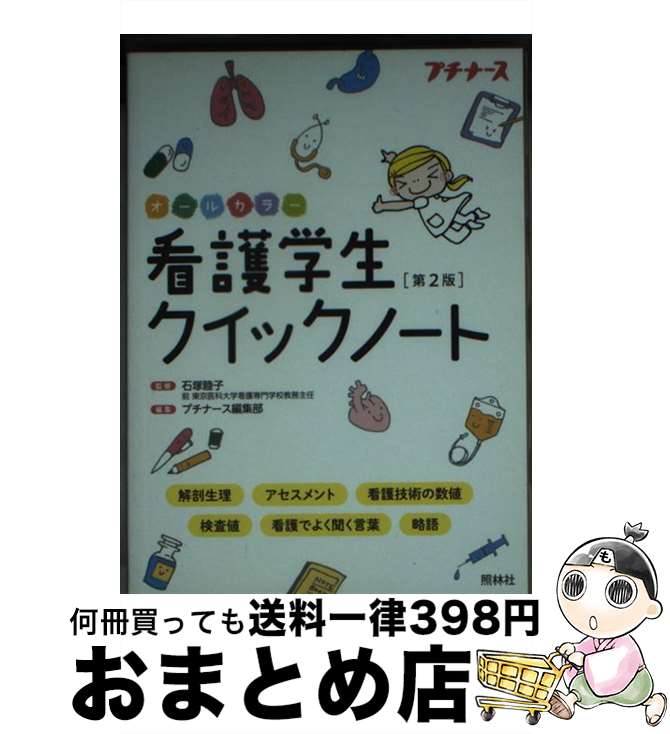 送料無料限定セール中 看護学生クイックノート 第2版 zppsu.edu.ph