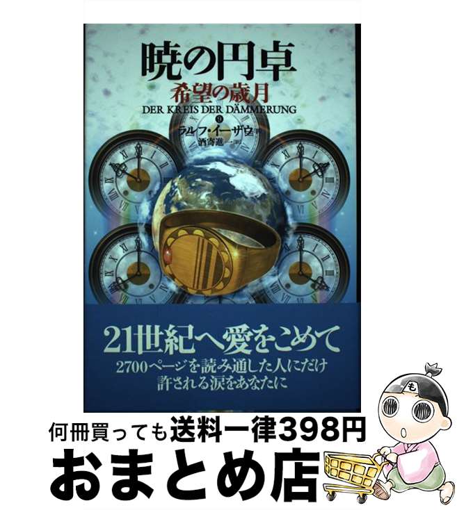 【中古】 暁の円卓　9 / ラルフ イーザウ, Ralf Isau, 酒寄 進一 / 長崎出版 [単行本]【宅配便出荷】画像