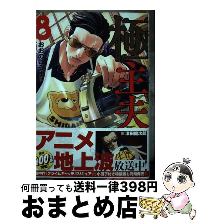 【中古】 極主夫道 8 / おおのこうすけ / 新潮社 [コミック]【宅配便出荷】画像