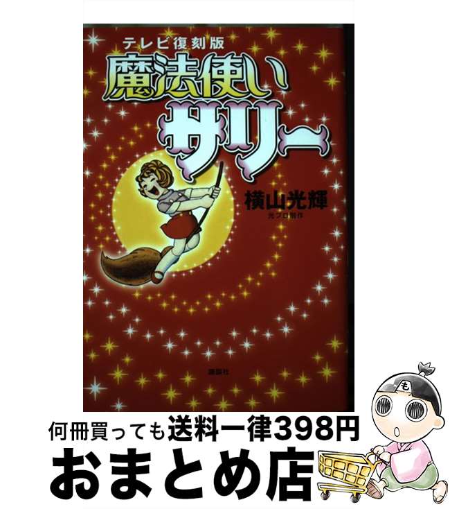 【中古】 魔法使いサリーテレビ復刻版 / 横山 光輝 / 講談社 [単行本]【宅配便出荷】画像