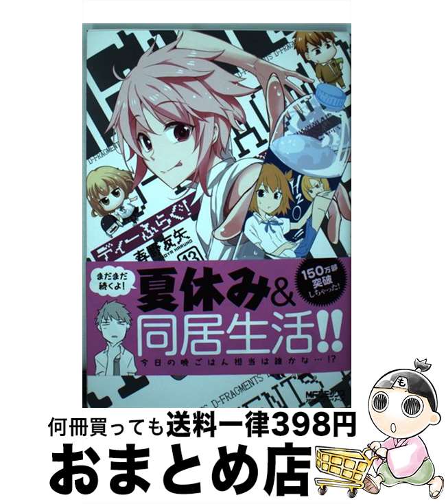 【中古】 ディーふらぐ！ 13 / 春野友矢 / KADOKAWA [コミック]【宅配便出荷】画像