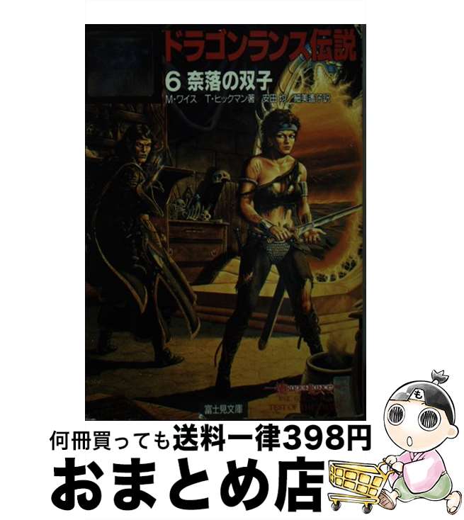 【中古】 ドラゴンランス伝説 6 / マーガレット ワイス, トレイシー ヒックマン, 安田 均 / KADOKAWA(富士見書房) [文庫]【宅配便出荷】画像