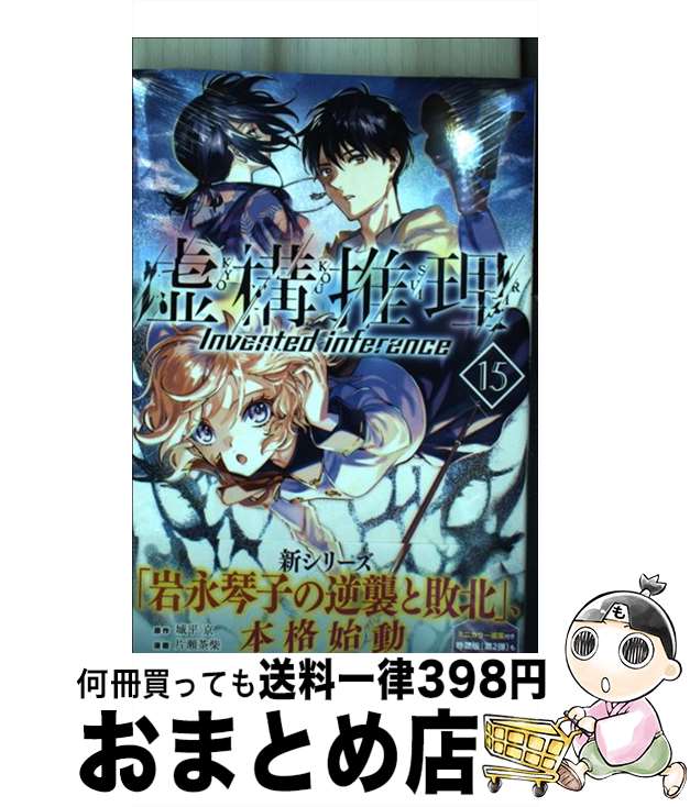 【中古】 虚構推理 15 / 片瀬 茶柴 / 講談社 [コミック]【宅配便出荷】画像