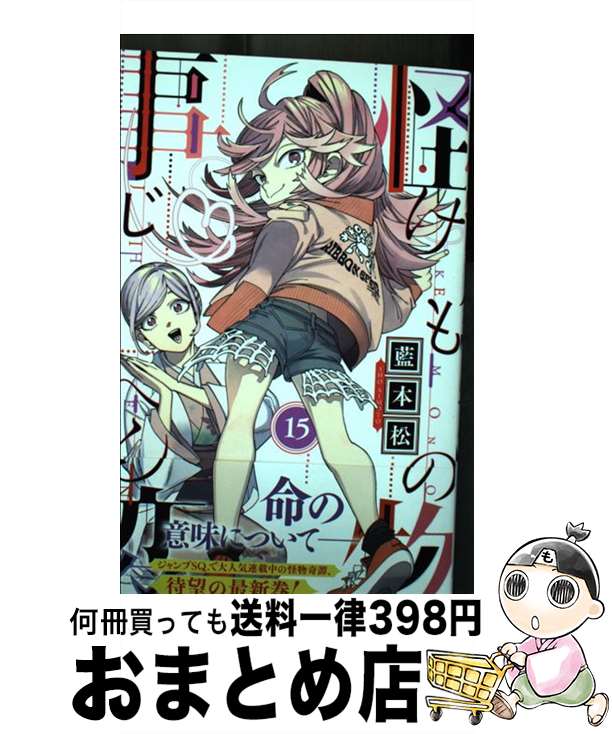 【中古】 怪物事変 15 / 藍本 松 / 集英社 [コミック]【宅配便出荷】画像