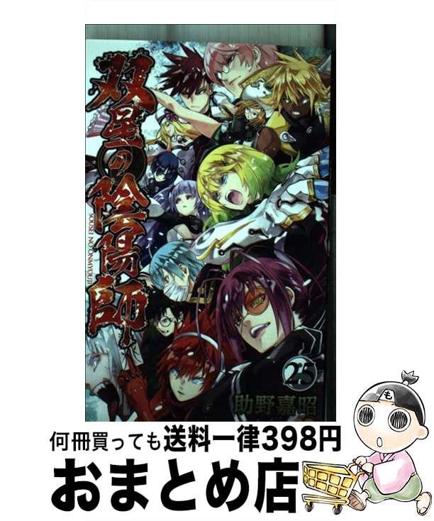 【中古】 双星の陰陽師 25 / 助野 嘉昭 / 集英社 [コミック]【宅配便出荷】画像