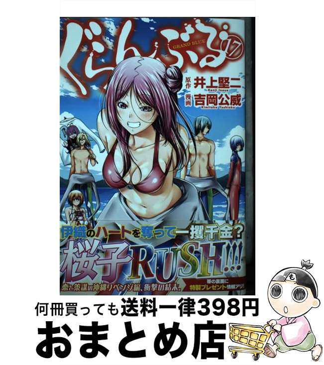 【中古】 ぐらんぶる 17 / 吉岡 公威 / 講談社 [コミック]【宅配便出荷】画像