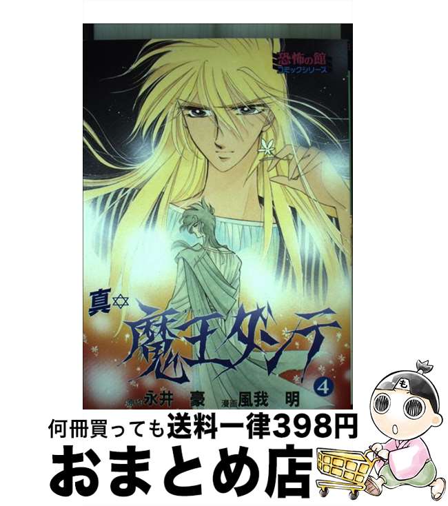 中古】 真・魔王ダンテ ３/リイド社/風我明の+thefivetips.com