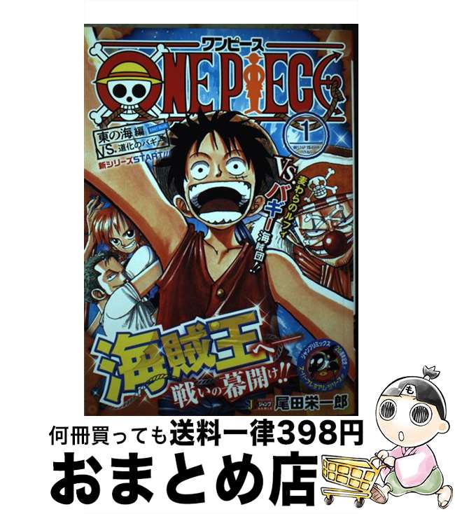 楽天市場】【中古】 ONE PIECE 1 / 尾田 栄一郎 / 集英社 [コミック