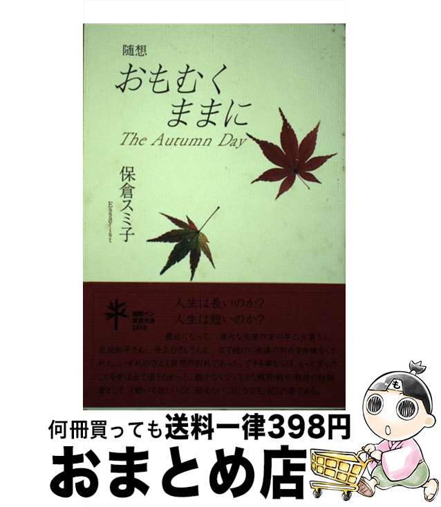 【中古】 おもむくままに The　Autumn　Day / 保倉 スミ子 / 北溟社 [単行本]【宅配便出荷】画像