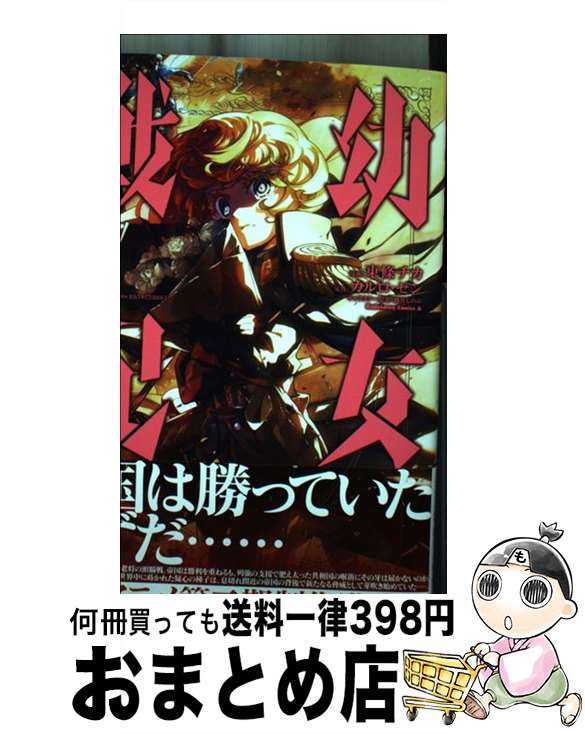 【中古】 幼女戦記 23 / 東條 チカ / KADOKAWA [コミック]【宅配便出荷】画像