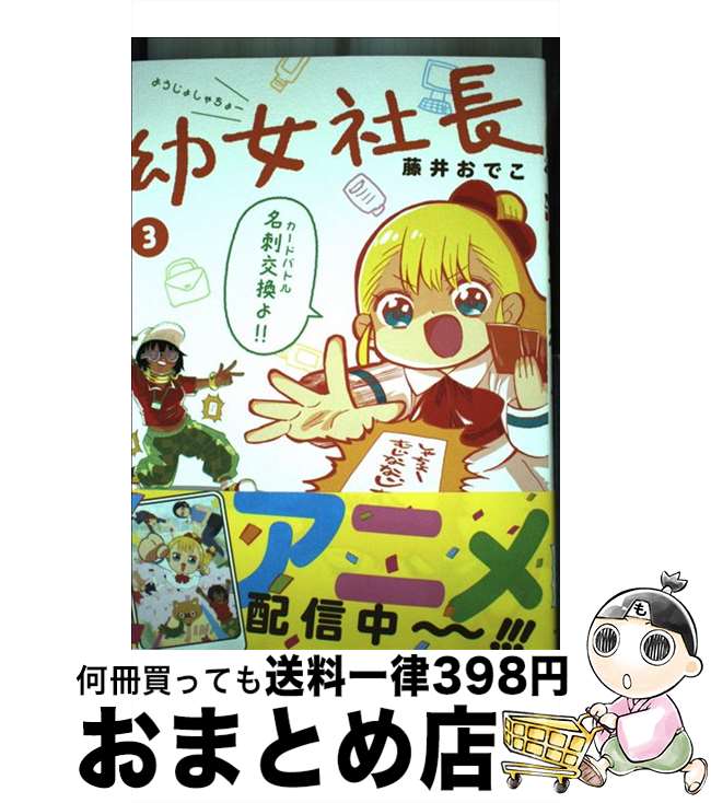 【中古】 幼女社長 3 / 藤井 おでこ / KADOKAWA [単行本]【宅配便出荷】画像