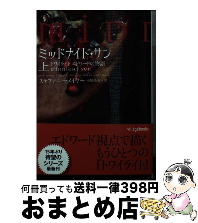 ミッドナイト・サン 全3巻セット　トワイライト　mid nightsun 上中下 ミッドナイト・サン 全3巻セット トワイライト mid nightsun 上中下