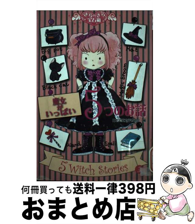 【中古】 魔女がいっぱい5つのお話 / 日本児童文学者協会, あんびる やすこ / 文渓堂 [単行本]【宅配便出荷】画像