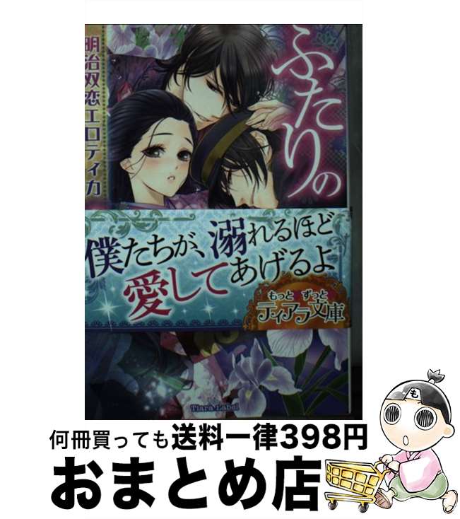 【中古】 ふたりの夫 明治双恋エロティカ / 麻生 ミカリ, 綺羅 かぼす / プランタン出版 [文庫]【宅配便出荷】画像