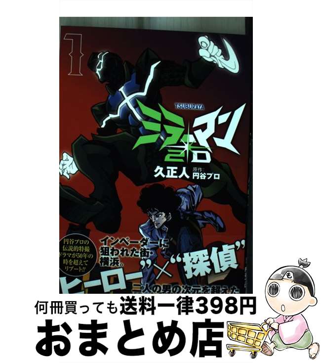 【中古】 ミラーマン2D 1 / 久 正人, 円谷プロダクション / ヒーローズ [コミック]【宅配便出荷】画像