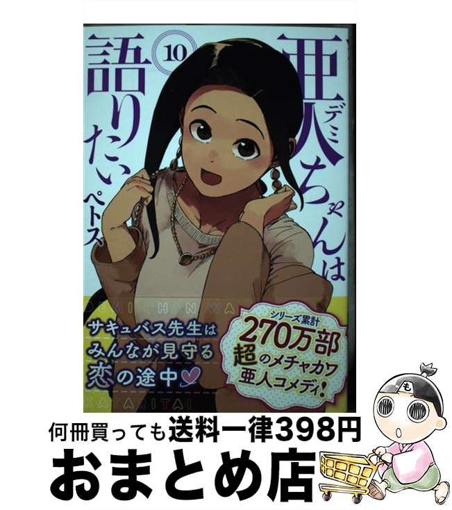 【中古】 亜人ちゃんは語りたい 10 / ペトス / 講談社 [コミック]【宅配便出荷】画像