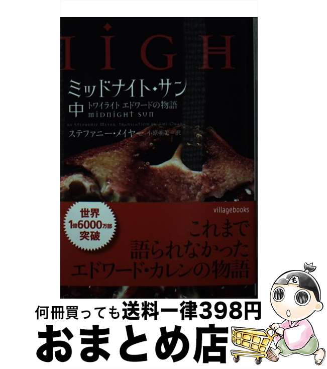 ミッドナイトサン　上、中 ミッドナイト・サン : トワイライト エドワードの物語 上中下