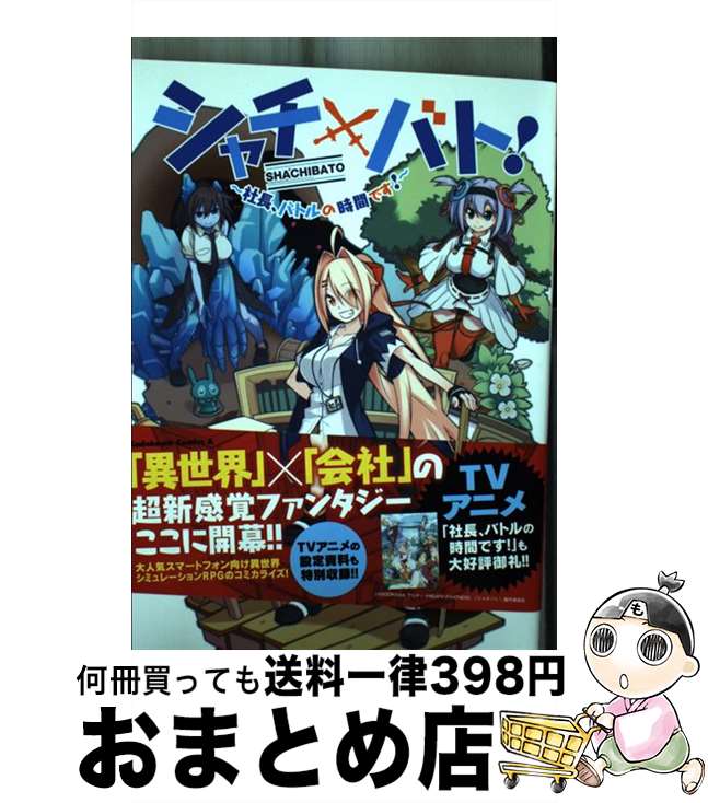 【中古】 シャチバト！ 社長、バトルの時間です！ 1 / 結うき。, シャチバト! プロジェクト / KADOKAWA [コミック]【宅配便出荷】画像