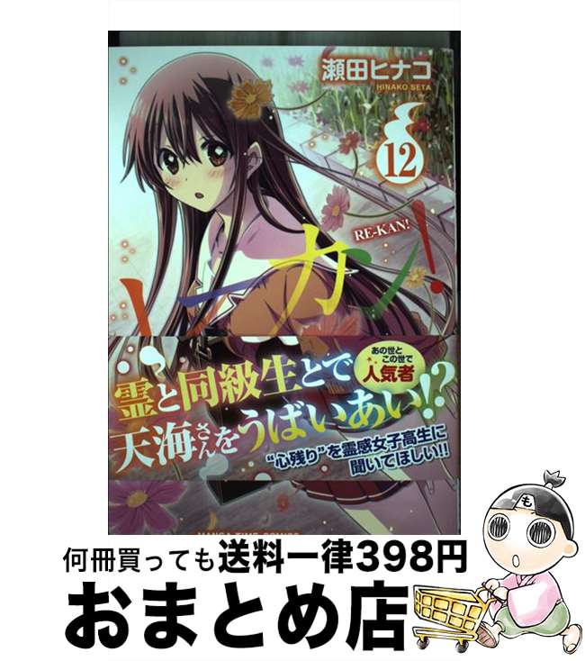 【中古】 レーカン！ 12 / 瀬田ヒナコ / 芳文社 [コミック]【宅配便出荷】画像