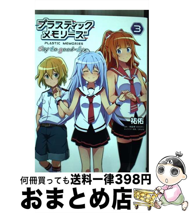 【中古】 プラスティック・メモリーズ　Say　to　goodーbye（3） / 祐佑 / KADOKAWA [コミック]【宅配便出荷】画像