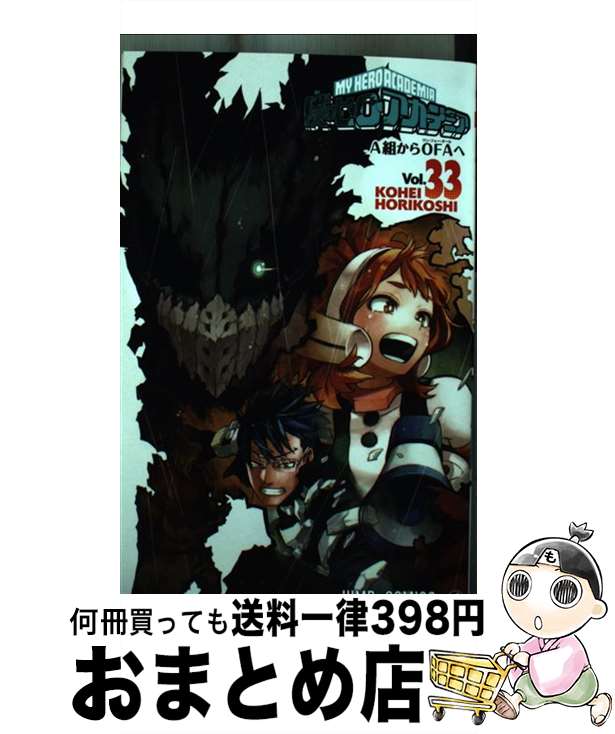 【中古】 僕のヒーローアカデミア 33 / 堀越 耕平 / 集英社 [コミック]【宅配便出荷】画像