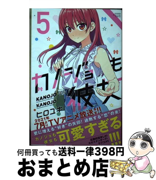 【中古】 カノジョも彼女（5） / ヒロユキ / 講談社 [コミック]【宅配便出荷】画像