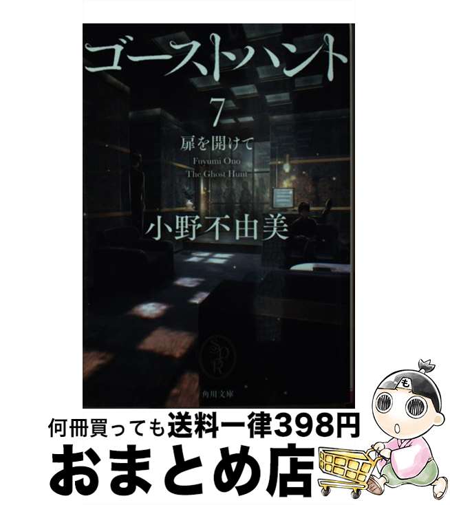 【中古】 ゴーストハント 7 / 小野 不由美 / KADOKAWA [文庫]【宅配便出荷】画像
