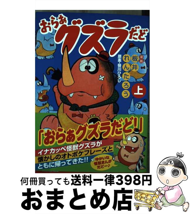 【中古】 おらぁグズラだど（上） / 笹川ひろし, 板井れんたろう / マンガショップ [コミック]【宅配便出荷】画像