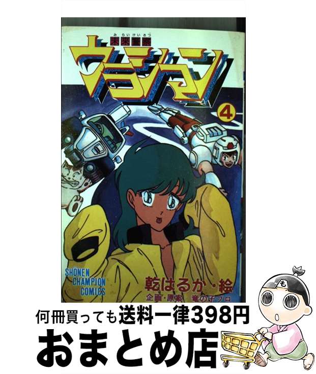 【中古】 未来警察ウラシマン 4 / 明石 のぼる / 秋田書店 [新書]【宅配便出荷】画像