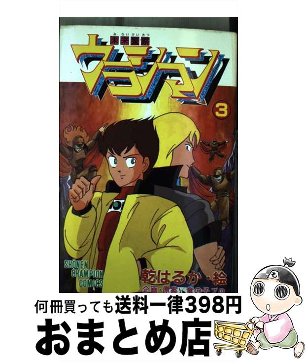 【中古】 未来警察ウラシマン 3 / 明石 のぼる / 秋田書店 [新書]【宅配便出荷】画像