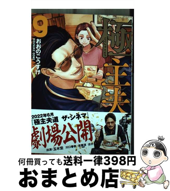 【中古】 極主夫道 9 / おおのこうすけ / 新潮社 [コミック]【宅配便出荷】画像
