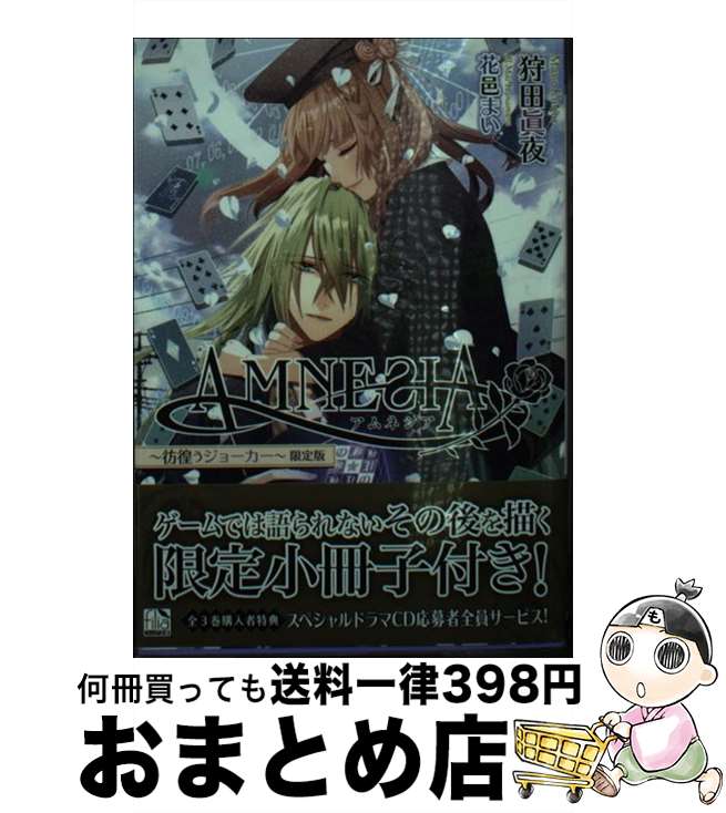 【中古】 AMNESIA 彷徨うジョーカー 〔限定版〕 / 狩田 眞夜, 花邑 まい, オトメイト/TVアニメ「AMNESIA」製作委員会 / フロンティアワークス [文庫]【宅配便出荷】画像