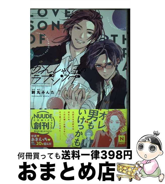 楽天市場】【中古】かんしゃく玉のラブソング / 鈴丸みんた ボーイズ