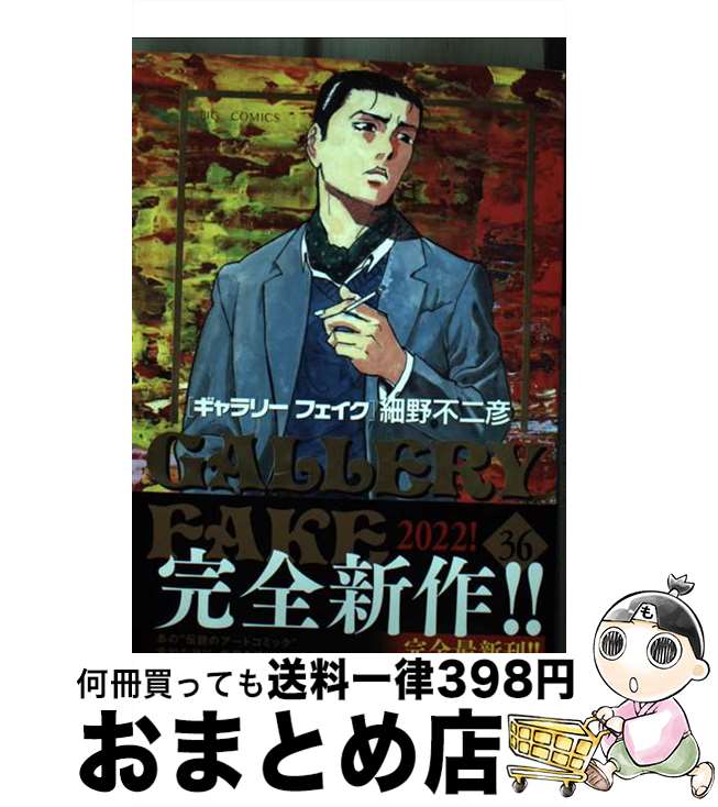 【中古】 ギャラリーフェイク 36 / 細野 不二彦 / 小学館 [コミック]【宅配便出荷】画像